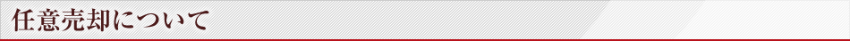 任意売却について
