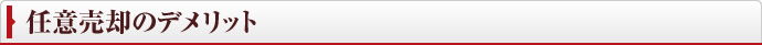 任意売却のデメリット