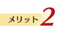 メリット2