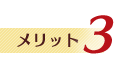 メリット3