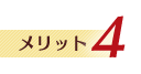 メリット4