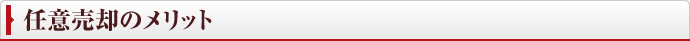 任意売却のメリット