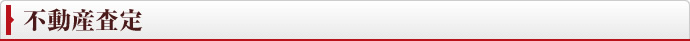 不動産査定