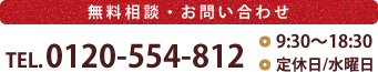 無料相談・お問い合わせ TEL.0120-554-812
