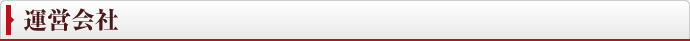 運営会社