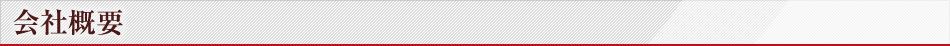 会社概要