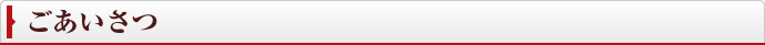ごあいさつ