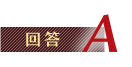 回答