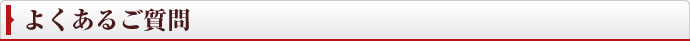 よくあるご質問