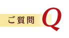 ご質問