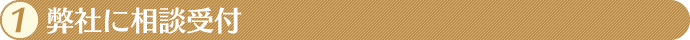 1.弊社に相談受付