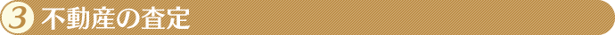 3.不動産の査定