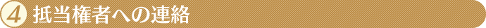 4.抵当権者への連絡