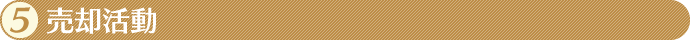 5.売却活動
