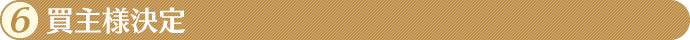 6.買主様決定