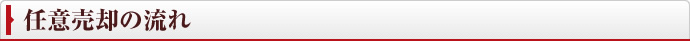 任意売却の流れ