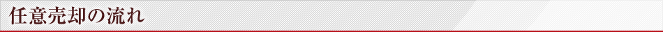 任意売却の流れ