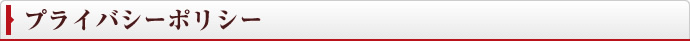 プライバシーポリシー