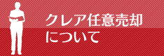クレア任意売却について