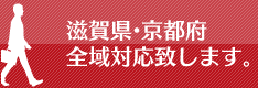 滋賀県・京都府全域対応致します。