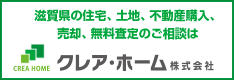 滋賀県の住宅、土地、不動産購入、売却、無料査定のご相談はクレア・ホーム株式会社