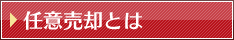 任意売却とは