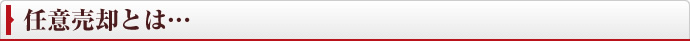 任意売却とは