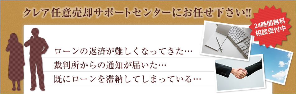 クレア任意売却サポートセンターにお任せ下さい！