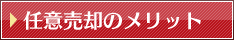 任意売却のメリット